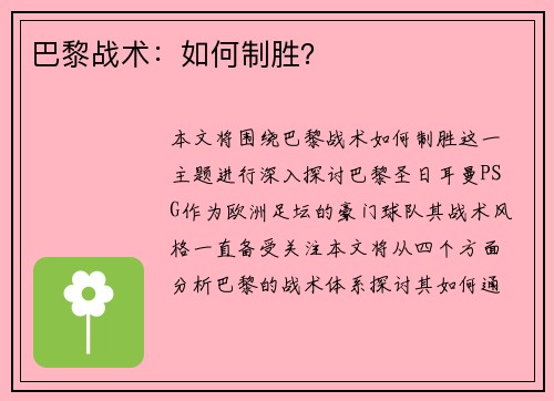 巴黎战术：如何制胜？