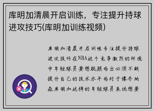 库明加清晨开启训练，专注提升持球进攻技巧(库明加训练视频)