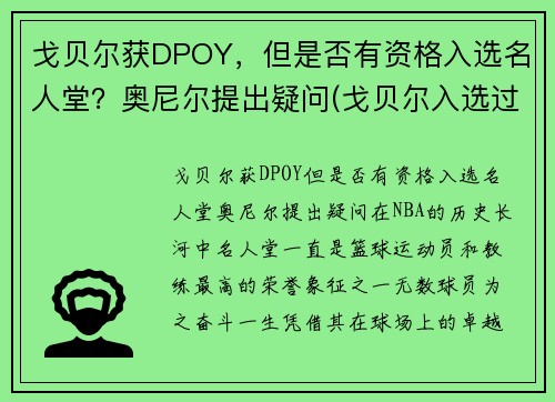 戈贝尔获DPOY，但是否有资格入选名人堂？奥尼尔提出疑问(戈贝尔入选过几次全明星)