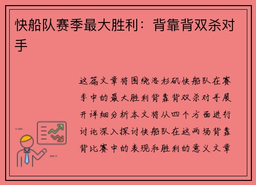 快船队赛季最大胜利：背靠背双杀对手