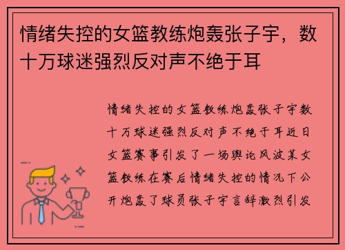 情绪失控的女篮教练炮轰张子宇，数十万球迷强烈反对声不绝于耳