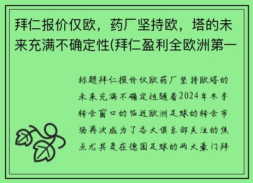 拜仁报价仅欧，药厂坚持欧，塔的未来充满不确定性(拜仁盈利全欧洲第一)