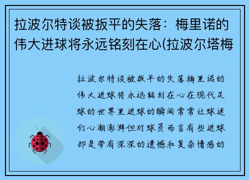 拉波尔特谈被扳平的失落：梅里诺的伟大进球将永远铭刻在心(拉波尔塔梅西)