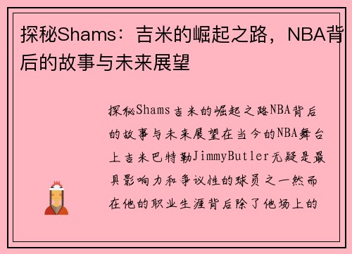 探秘Shams：吉米的崛起之路，NBA背后的故事与未来展望