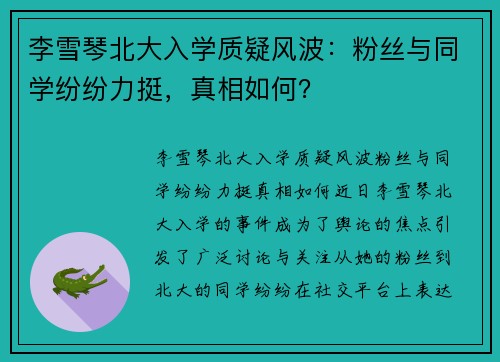 李雪琴北大入学质疑风波：粉丝与同学纷纷力挺，真相如何？