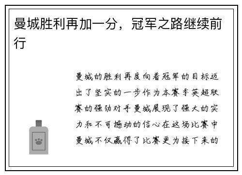 曼城胜利再加一分，冠军之路继续前行