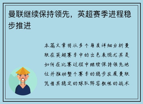 曼联继续保持领先，英超赛季进程稳步推进