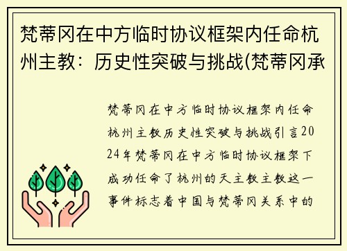 梵蒂冈在中方临时协议框架内任命杭州主教：历史性突破与挑战(梵蒂冈承认中国主教)