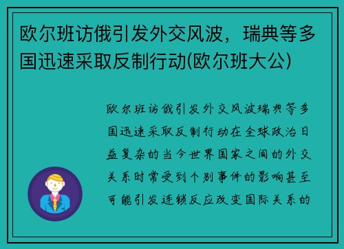 欧尔班访俄引发外交风波，瑞典等多国迅速采取反制行动(欧尔班大公)