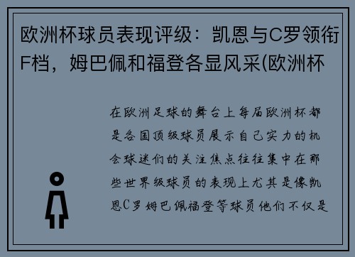 欧洲杯球员表现评级：凯恩与C罗领衔F档，姆巴佩和福登各显风采(欧洲杯各队球员及效力俱乐部)