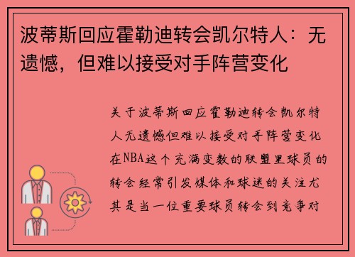 波蒂斯回应霍勒迪转会凯尔特人：无遗憾，但难以接受对手阵营变化