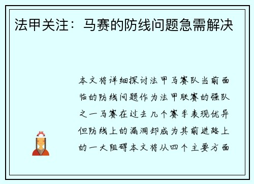 法甲关注：马赛的防线问题急需解决