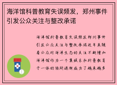 海洋馆科普教育失误频发，郑州事件引发公众关注与整改承诺