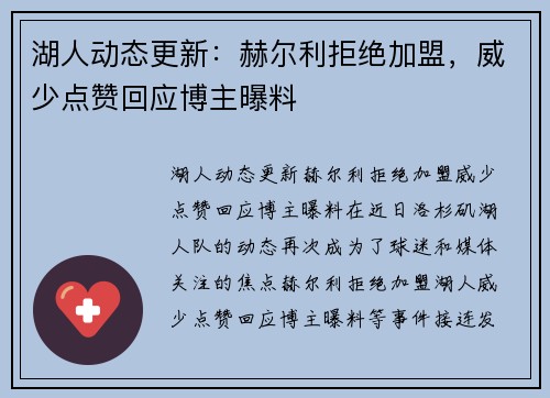 湖人动态更新：赫尔利拒绝加盟，威少点赞回应博主曝料