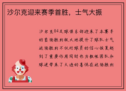 沙尔克迎来赛季首胜，士气大振