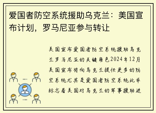 爱国者防空系统援助乌克兰：美国宣布计划，罗马尼亚参与转让