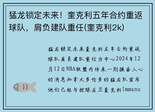 猛龙锁定未来！奎克利五年合约重返球队，肩负建队重任(奎克利2k)