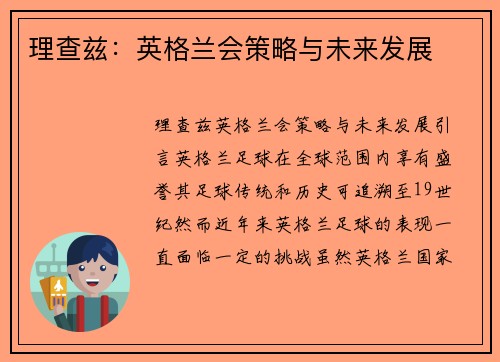 理查兹：英格兰会策略与未来发展
