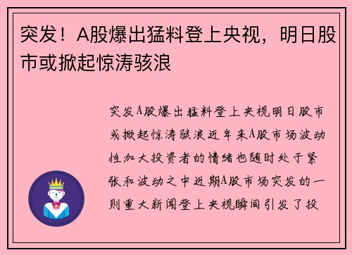 突发！A股爆出猛料登上央视，明日股市或掀起惊涛骇浪