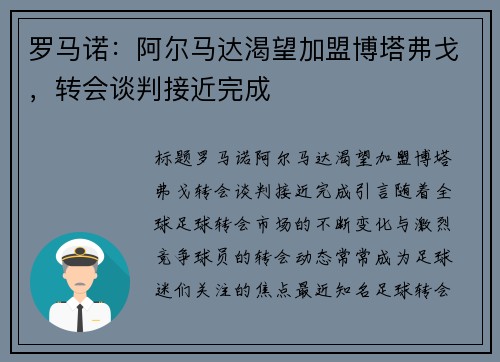 罗马诺：阿尔马达渴望加盟博塔弗戈，转会谈判接近完成