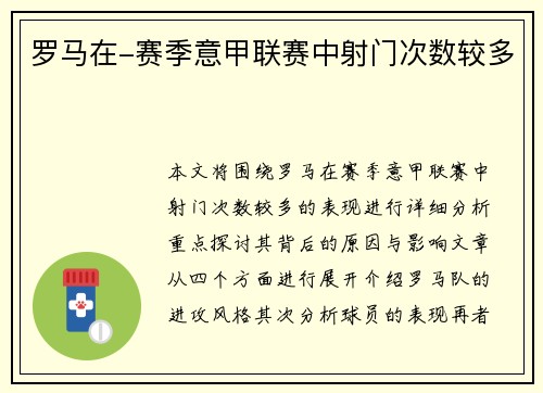 罗马在-赛季意甲联赛中射门次数较多