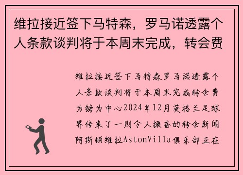 维拉接近签下马特森，罗马诺透露个人条款谈判将于本周末完成，转会费为镑