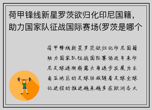荷甲锋线新星罗茨欲归化印尼国籍，助力国家队征战国际赛场(罗茨是哪个县)