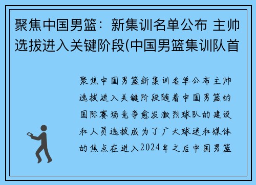 聚焦中国男篮：新集训名单公布 主帅选拔进入关键阶段(中国男篮集训队首次人员调整 新闻)