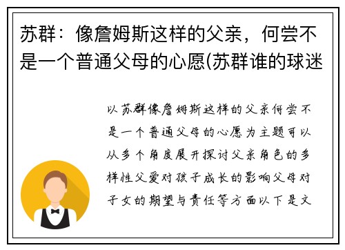 苏群：像詹姆斯这样的父亲，何尝不是一个普通父母的心愿(苏群谁的球迷)