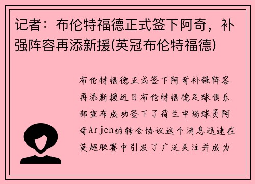 记者：布伦特福德正式签下阿奇，补强阵容再添新援(英冠布伦特福德)