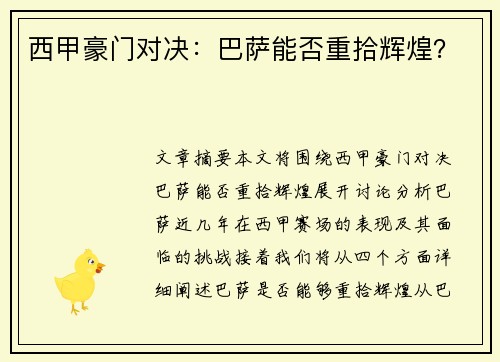 西甲豪门对决：巴萨能否重拾辉煌？