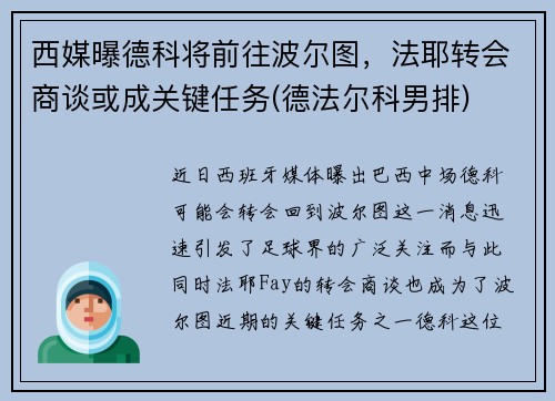 西媒曝德科将前往波尔图，法耶转会商谈或成关键任务(德法尔科男排)