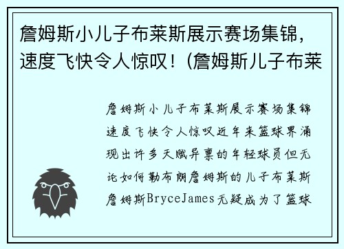 詹姆斯小儿子布莱斯展示赛场集锦，速度飞快令人惊叹！(詹姆斯儿子布莱克)