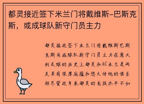 都灵接近签下米兰门将戴维斯-巴斯克斯，或成球队新守门员主力