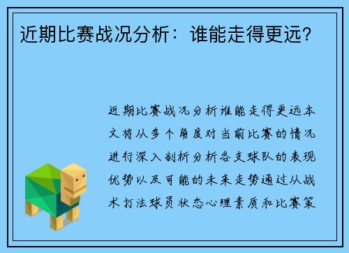 近期比赛战况分析：谁能走得更远？