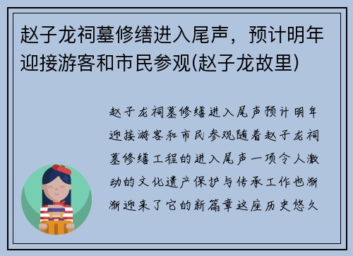 赵子龙祠墓修缮进入尾声，预计明年迎接游客和市民参观(赵子龙故里)