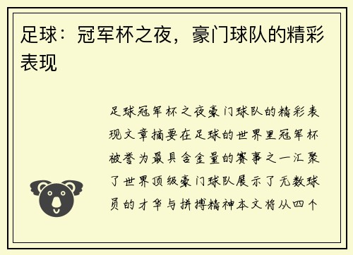 足球：冠军杯之夜，豪门球队的精彩表现