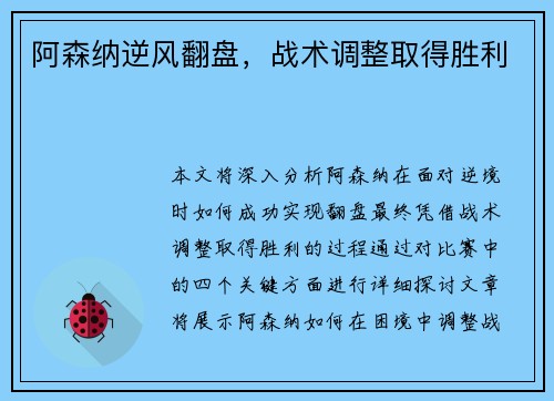 阿森纳逆风翻盘，战术调整取得胜利