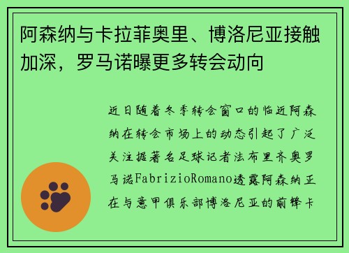 阿森纳与卡拉菲奥里、博洛尼亚接触加深，罗马诺曝更多转会动向