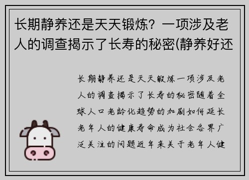 长期静养还是天天锻炼？一项涉及老人的调查揭示了长寿的秘密(静养好还是天天锻炼好)