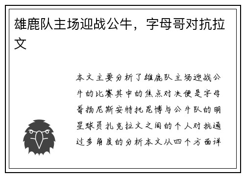 雄鹿队主场迎战公牛，字母哥对抗拉文