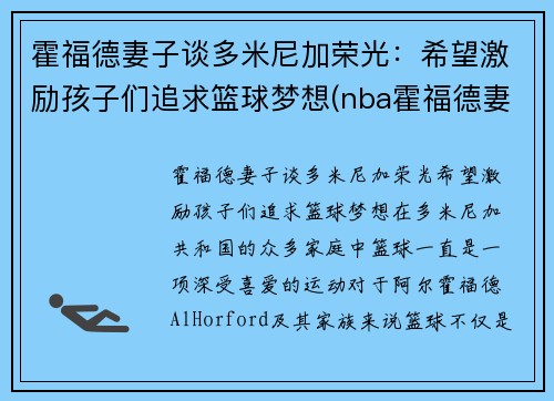 霍福德妻子谈多米尼加荣光：希望激励孩子们追求篮球梦想(nba霍福德妻子)
