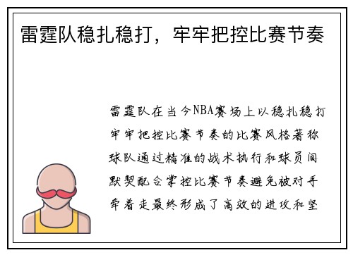 雷霆队稳扎稳打，牢牢把控比赛节奏