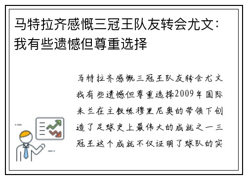 马特拉齐感慨三冠王队友转会尤文：我有些遗憾但尊重选择