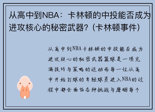 从高中到NBA：卡林顿的中投能否成为进攻核心的秘密武器？(卡林顿事件)