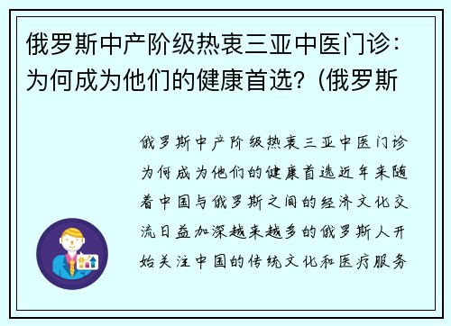 俄罗斯中产阶级热衷三亚中医门诊：为何成为他们的健康首选？(俄罗斯 中医)