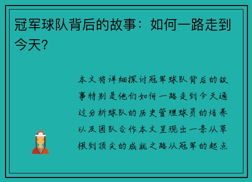 冠军球队背后的故事：如何一路走到今天？