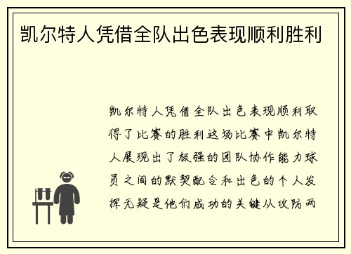 凯尔特人凭借全队出色表现顺利胜利