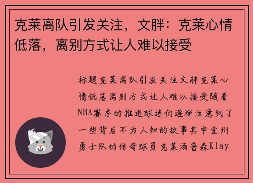 克莱离队引发关注，文胖：克莱心情低落，离别方式让人难以接受