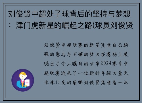 刘俊贤中超处子球背后的坚持与梦想：津门虎新星的崛起之路(球员刘俊贤)